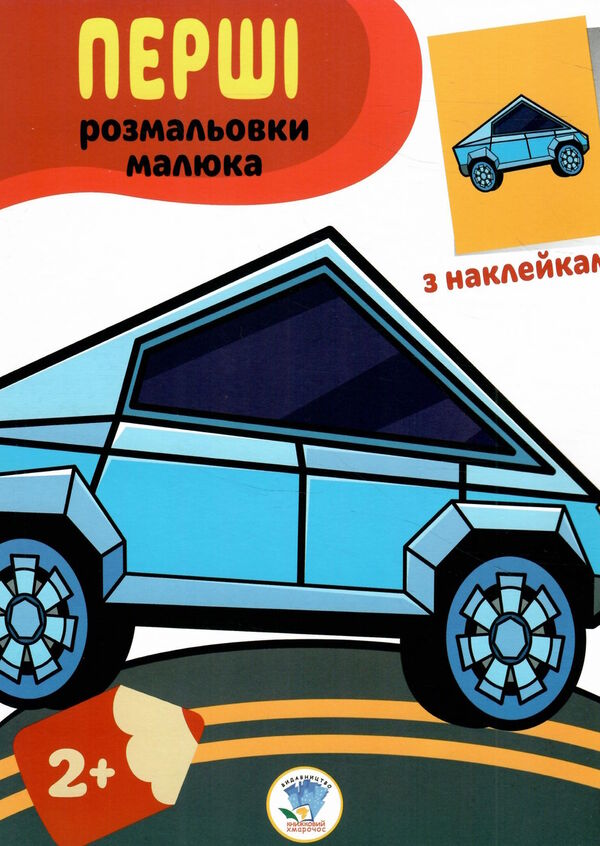 тачки серія перші розмальовки малюка з наклейками 2+ Ціна (цена) 46.70грн. | придбати  купити (купить) тачки серія перші розмальовки малюка з наклейками 2+ доставка по Украине, купить книгу, детские игрушки, компакт диски 0