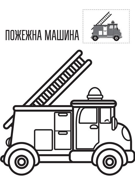 техніка серія перші розмальовки малюка з наклейками 2+ Ціна (цена) 37.60грн. | придбати  купити (купить) техніка серія перші розмальовки малюка з наклейками 2+ доставка по Украине, купить книгу, детские игрушки, компакт диски 1