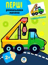 техніка серія перші розмальовки малюка з наклейками 2+ Ціна (цена) 37.60грн. | придбати  купити (купить) техніка серія перші розмальовки малюка з наклейками 2+ доставка по Украине, купить книгу, детские игрушки, компакт диски 0