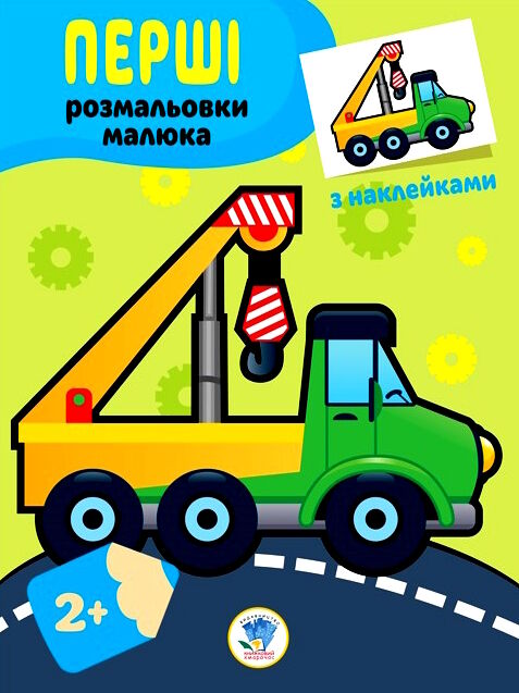 техніка серія перші розмальовки малюка з наклейками 2+ Ціна (цена) 37.60грн. | придбати  купити (купить) техніка серія перші розмальовки малюка з наклейками 2+ доставка по Украине, купить книгу, детские игрушки, компакт диски 0