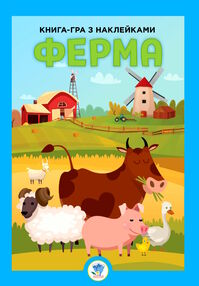 ферма книга-гра з наклейками ферма книга-гра з наклейками