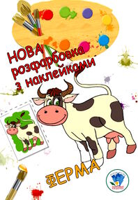 ферма серія нова розфарбовка з наклейками ферма серія нова розфарбовка з наклейками