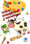 ферма серія нова розфарбовка з наклейками Ціна (цена) 39.80грн. | придбати  купити (купить) ферма серія нова розфарбовка з наклейками доставка по Украине, купить книгу, детские игрушки, компакт диски 0
