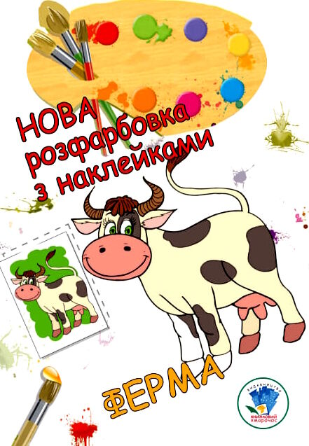 ферма серія нова розфарбовка з наклейками Ціна (цена) 39.80грн. | придбати  купити (купить) ферма серія нова розфарбовка з наклейками доставка по Украине, купить книгу, детские игрушки, компакт диски 0