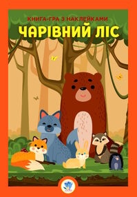 чарівний ліс книга-гра з наклейками чарівний ліс книга-гра з наклейками