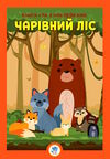 чарівний ліс книга-гра з наклейками Ціна (цена) 63.20грн. | придбати  купити (купить) чарівний ліс книга-гра з наклейками доставка по Украине, купить книгу, детские игрушки, компакт диски 0