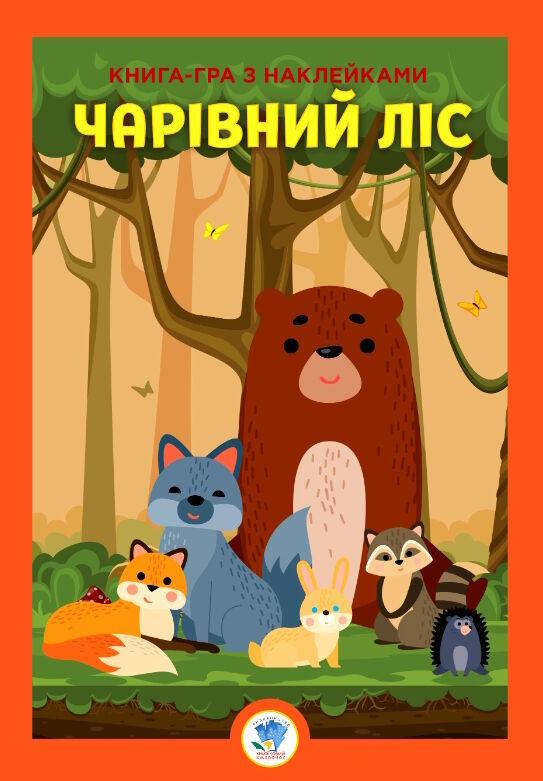 чарівний ліс книга-гра з наклейками Ціна (цена) 63.20грн. | придбати  купити (купить) чарівний ліс книга-гра з наклейками доставка по Украине, купить книгу, детские игрушки, компакт диски 0