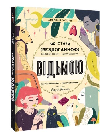 як стати бездоганною відьмою Ціна (цена) 383.00грн. | придбати  купити (купить) як стати бездоганною відьмою доставка по Украине, купить книгу, детские игрушки, компакт диски 0