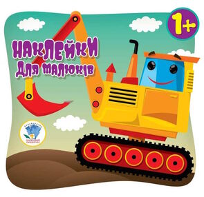 автопригода наклейки для малюків 1+ автопригода наклейки для малюків 1+