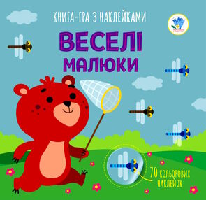 веселі малюки книга-гра з наклейками веселі малюки книга-гра з наклейками