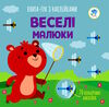 веселі малюки книга-гра з наклейками Ціна (цена) 33.20грн. | придбати  купити (купить) веселі малюки книга-гра з наклейками доставка по Украине, купить книгу, детские игрушки, компакт диски 0