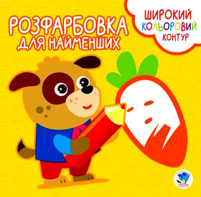 вірні друзі серія розфарбовка для найменших вірні друзі серія розфарбовка для найменших