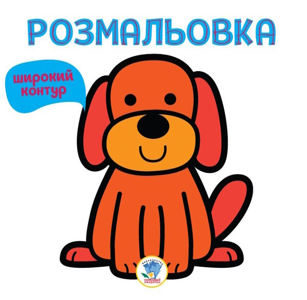 гав розмальовка для малят широкий контур Ціна (цена) 20.30грн. | придбати  купити (купить) гав розмальовка для малят широкий контур доставка по Украине, купить книгу, детские игрушки, компакт диски 0