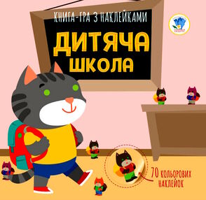 дитяча школа книга-гра з наклейками дитяча школа книга-гра з наклейками