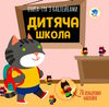 дитяча школа книга-гра з наклейками Ціна (цена) 37.10грн. | придбати  купити (купить) дитяча школа книга-гра з наклейками доставка по Украине, купить книгу, детские игрушки, компакт диски 0
