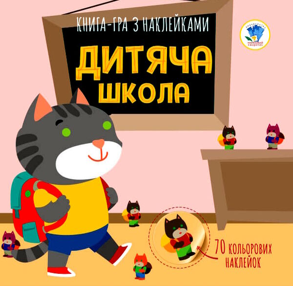 дитяча школа книга-гра з наклейками Ціна (цена) 37.10грн. | придбати  купити (купить) дитяча школа книга-гра з наклейками доставка по Украине, купить книгу, детские игрушки, компакт диски 0