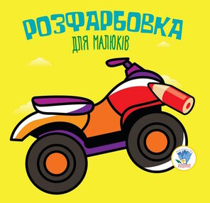 квадроцикл серія розфарбовка для малюків квадроцикл серія розфарбовка для малюків