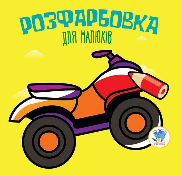 квадроцикл серія розфарбовка для малюків Ціна (цена) 20.80грн. | придбати  купити (купить) квадроцикл серія розфарбовка для малюків доставка по Украине, купить книгу, детские игрушки, компакт диски 0