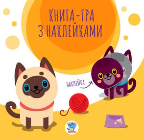 коти серія книга-гра з наклейками коти серія книга-гра з наклейками