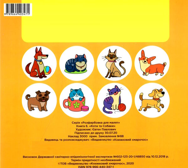 коти та собаки серія розфарбовка для малюків Ціна (цена) 21.00грн. | придбати  купити (купить) коти та собаки серія розфарбовка для малюків доставка по Украине, купить книгу, детские игрушки, компакт диски 2