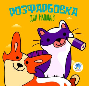 коти та собаки серія розфарбовка для малюків коти та собаки серія розфарбовка для малюків
