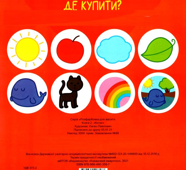 котик серія розфарбовка для найменших Ціна (цена) 25.40грн. | придбати  купити (купить) котик серія розфарбовка для найменших доставка по Украине, купить книгу, детские игрушки, компакт диски 2