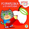 котик серія розфарбовка для найменших Ціна (цена) 25.40грн. | придбати  купити (купить) котик серія розфарбовка для найменших доставка по Украине, купить книгу, детские игрушки, компакт диски 0