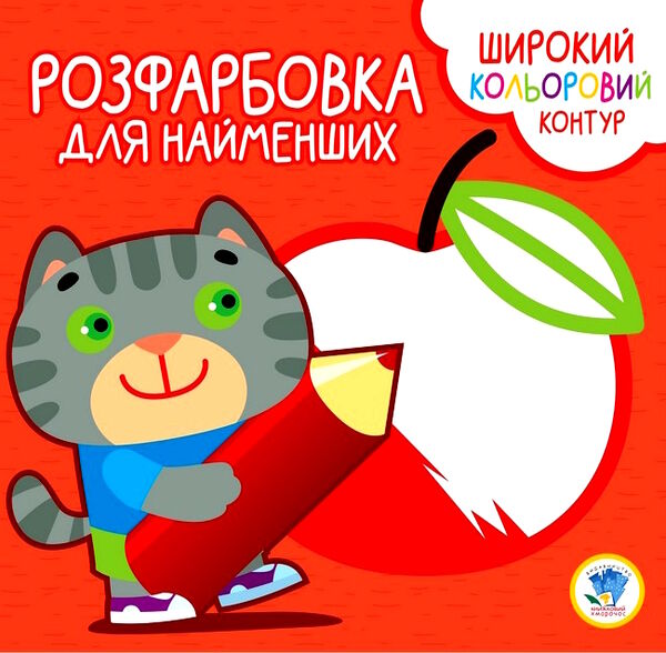 котик серія розфарбовка для найменших Ціна (цена) 25.40грн. | придбати  купити (купить) котик серія розфарбовка для найменших доставка по Украине, купить книгу, детские игрушки, компакт диски 0