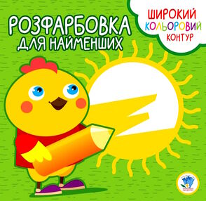 курча серія розфарбовка для найменших