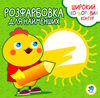 курча серія розфарбовка для найменших Ціна (цена) 26.80грн. | придбати  купити (купить) курча серія розфарбовка для найменших доставка по Украине, купить книгу, детские игрушки, компакт диски 0