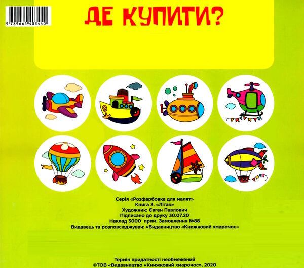 літак серія розфарбовка для малюків Ціна (цена) 21.00грн. | придбати  купити (купить) літак серія розфарбовка для малюків доставка по Украине, купить книгу, детские игрушки, компакт диски 2