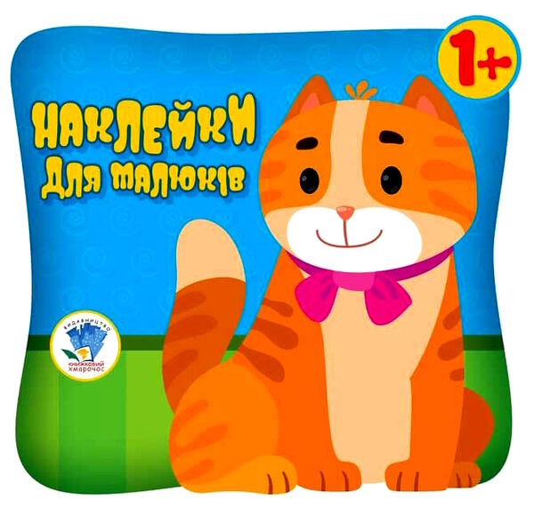 очі котика наклейки для малюків 1+ Ціна (цена) 48.20грн. | придбати  купити (купить) очі котика наклейки для малюків 1+ доставка по Украине, купить книгу, детские игрушки, компакт диски 0