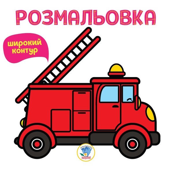 пожежна машина розмальовка для малят широкий контур Ціна (цена) 21.60грн. | придбати  купити (купить) пожежна машина розмальовка для малят широкий контур доставка по Украине, купить книгу, детские игрушки, компакт диски 0