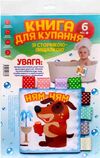 розумний песик книга для купання зі сторінкою пищалкою Ціна (цена) 223.80грн. | придбати  купити (купить) розумний песик книга для купання зі сторінкою пищалкою доставка по Украине, купить книгу, детские игрушки, компакт диски 0