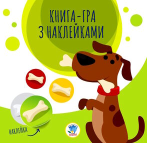 собаки серія книга-гра з наклейками собаки серія книга-гра з наклейками