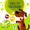 собаки серія книга-гра з наклейками Ціна (цена) 37.50грн. | придбати  купити (купить) собаки серія книга-гра з наклейками доставка по Украине, купить книгу, детские игрушки, компакт диски 0