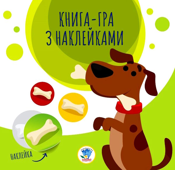 собаки серія книга-гра з наклейками Ціна (цена) 35.60грн. | придбати  купити (купить) собаки серія книга-гра з наклейками доставка по Украине, купить книгу, детские игрушки, компакт диски 0