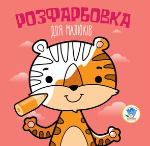тигр серія розфарбовка для малюків тигр серія розфарбовка для малюків