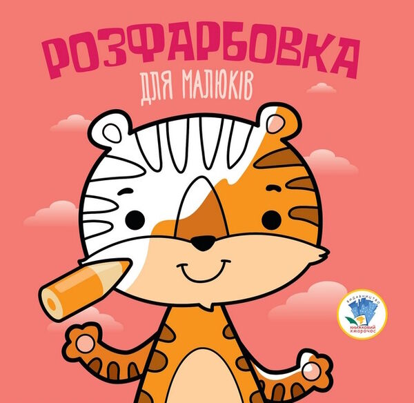 тигр серія розфарбовка для малюків Ціна (цена) 19.90грн. | придбати  купити (купить) тигр серія розфарбовка для малюків доставка по Украине, купить книгу, детские игрушки, компакт диски 0