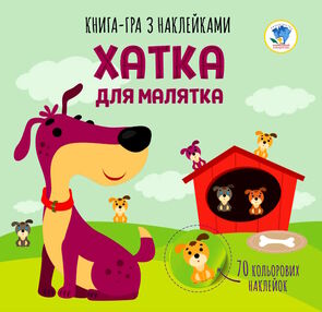 хатка для малятка книга-гра з наклейками хатка для малятка книга-гра з наклейками