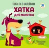 хатка для малятка книга-гра з наклейками Ціна (цена) 34.90грн. | придбати  купити (купить) хатка для малятка книга-гра з наклейками доставка по Украине, купить книгу, детские игрушки, компакт диски 0