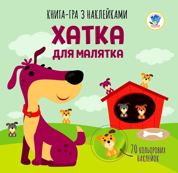 хатка для малятка книга-гра з наклейками Ціна (цена) 34.90грн. | придбати  купити (купить) хатка для малятка книга-гра з наклейками доставка по Украине, купить книгу, детские игрушки, компакт диски 0