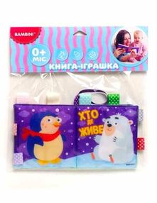хто де живе книга-іграшка хто де живе книга-іграшка