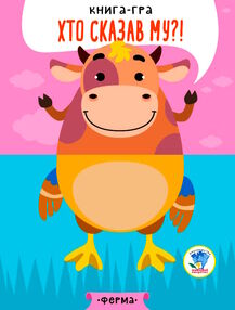 хто сказав му серія на фермі книга-гра хто сказав му серія на фермі книга-гра