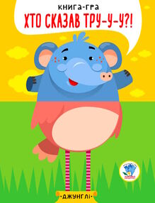хто сказав тру-у-у серія у джунглях книга-гра хто сказав тру-у-у серія у джунглях книга-гра