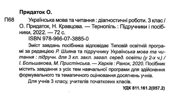 українська мова та читання 3 клас діагностичні роботи до большакової Ціна (цена) 52.00грн. | придбати  купити (купить) українська мова та читання 3 клас діагностичні роботи до большакової доставка по Украине, купить книгу, детские игрушки, компакт диски 1