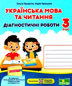 українська мова та читання 3 клас діагностичні роботи до большакової українська мова та читання 3 клас діагностичні роботи до большакової