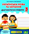 українська мова та читання 3 клас діагностичні роботи до большакової Ціна (цена) 52.00грн. | придбати  купити (купить) українська мова та читання 3 клас діагностичні роботи до большакової доставка по Украине, купить книгу, детские игрушки, компакт диски 0