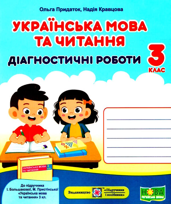 українська мова та читання 3 клас діагностичні роботи до большакової Ціна (цена) 52.00грн. | придбати  купити (купить) українська мова та читання 3 клас діагностичні роботи до большакової доставка по Украине, купить книгу, детские игрушки, компакт диски 0