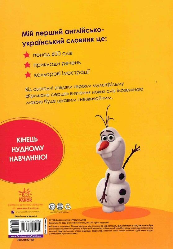 мій перший словник англо-український крижане серце Ціна (цена) 206.63грн. | придбати  купити (купить) мій перший словник англо-український крижане серце доставка по Украине, купить книгу, детские игрушки, компакт диски 1